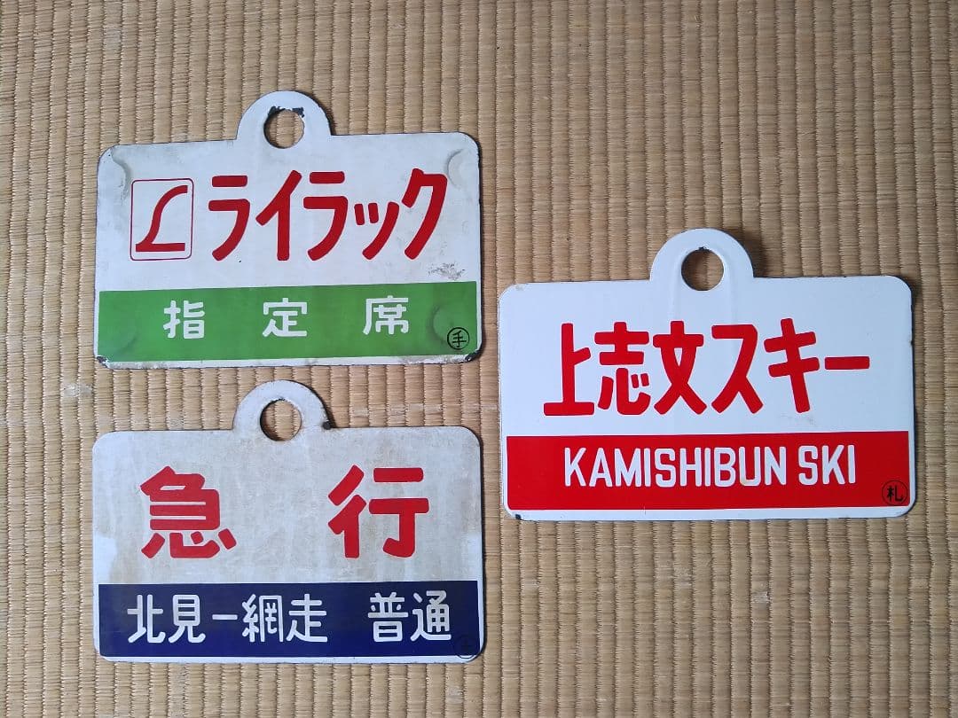 鉄道プレート3枚