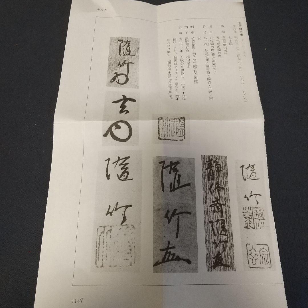 藪内流 五代随竹庵 自作平茶碗