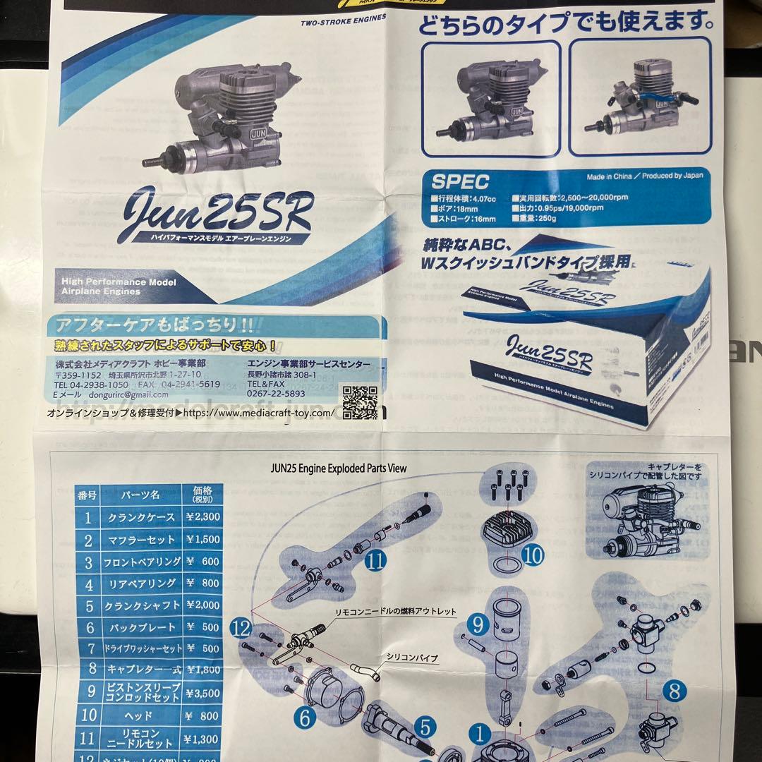 ラジコン用模型エンジンJun25SR