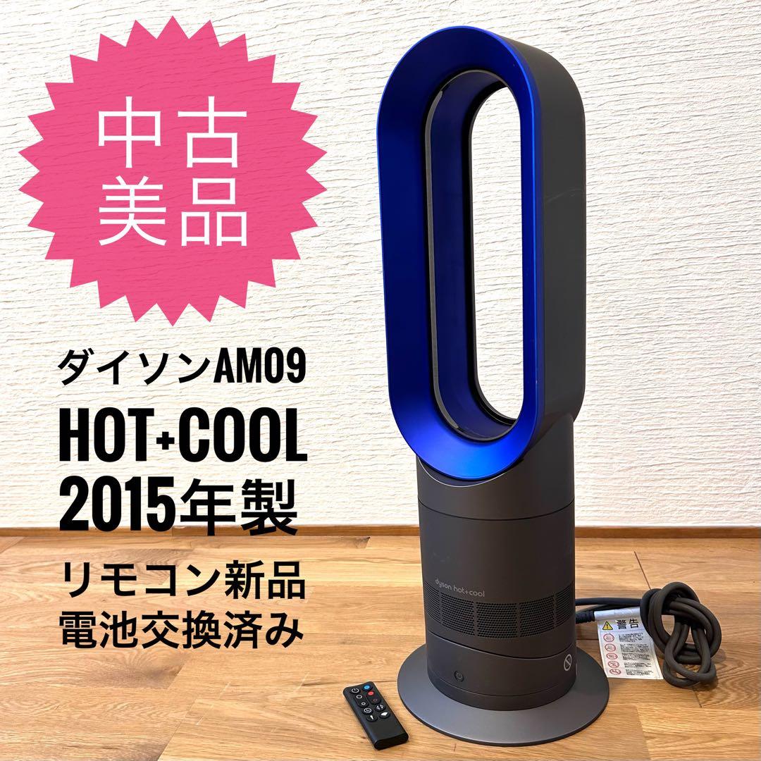 【中古美品】動作確認OK ダイソン AM09 ホット&クール 新品リモコン付 青