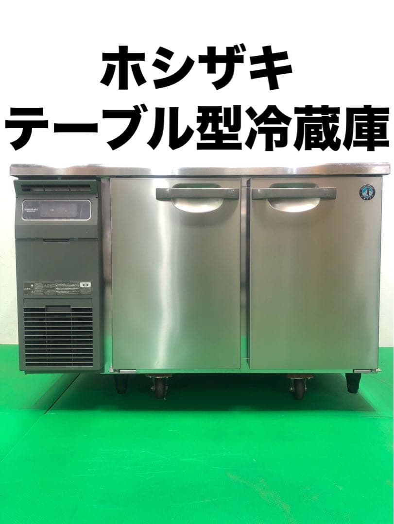 ☆地域限定送料無料☆工場整備品☆ホシザキ　テーブル型　冷蔵庫　RT-120SDG