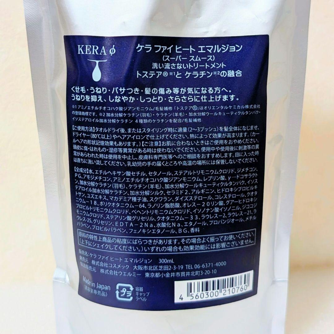 ケラファイヒートエマルジョン120ml１本 ＆ 300mlリフィル３パック