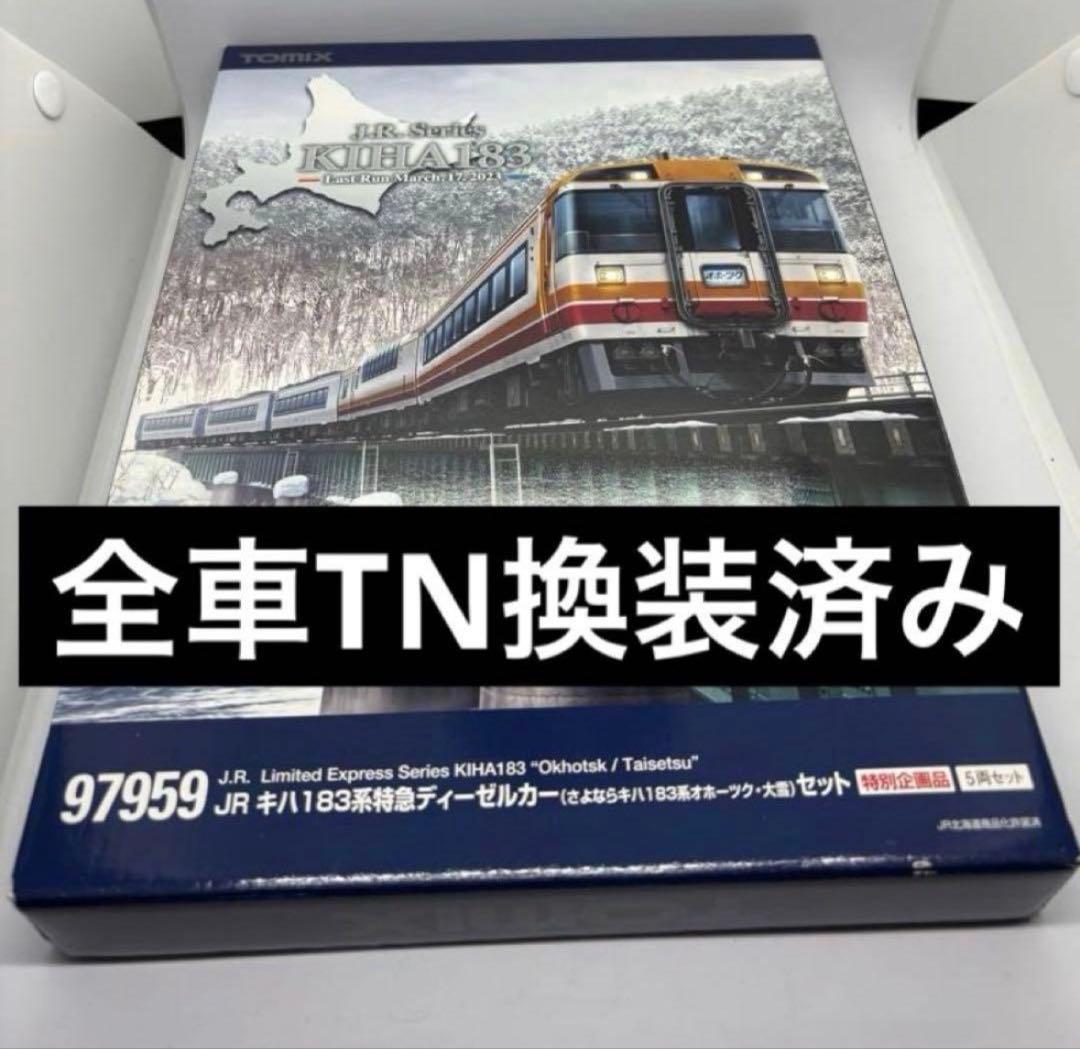 特別企画品97959 TOMIX さよならキハ183系オホーツク・大雪