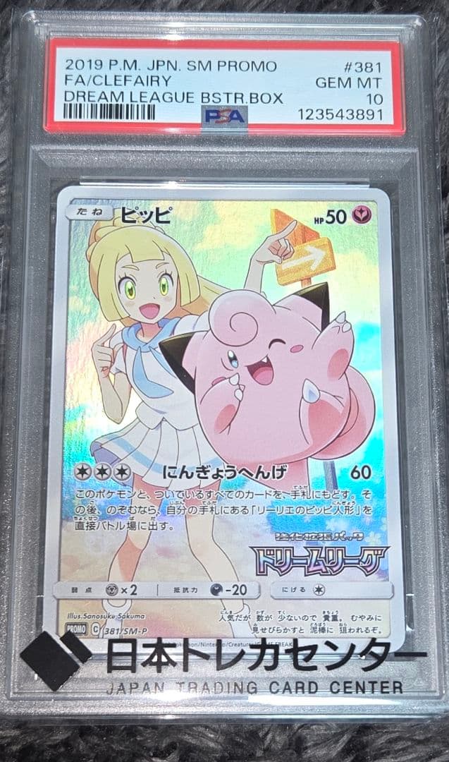 ポケモン ピッピ [ドリームリーグ] SM11b 381/SM-P PSA10