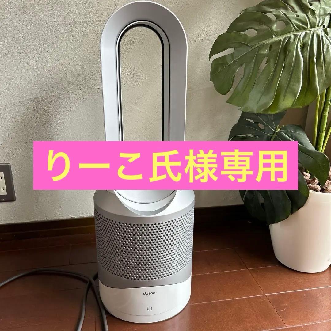 りーこ氏　dyson HP00 hot&cool ダイソン