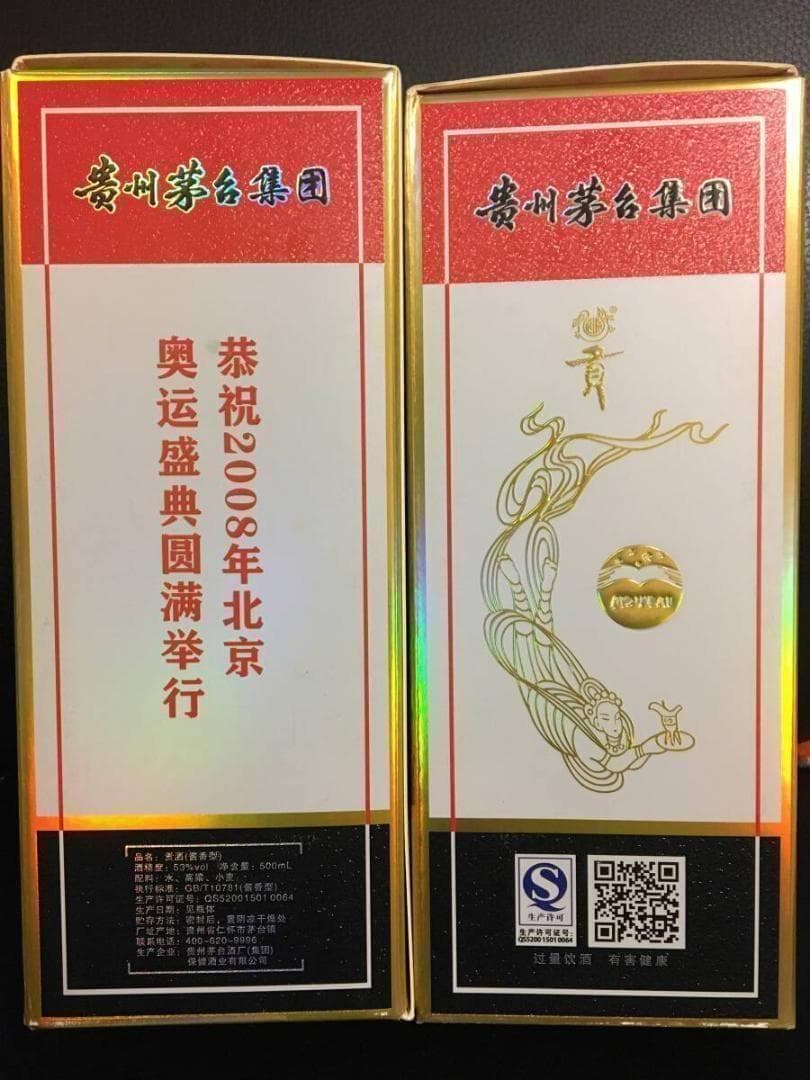 専用GO)2009年貴州茅台集団制 2008年北京オリンピック記念酒 貢酒 2本