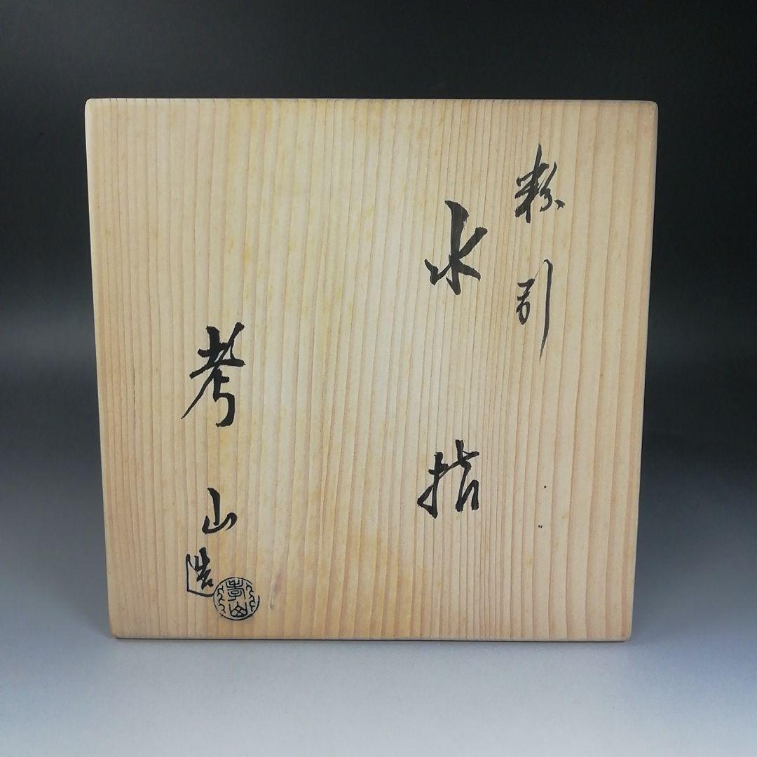 Ｗ１１７　水指　『粉引水指』『奥村考山 造』　共箱　茶道具