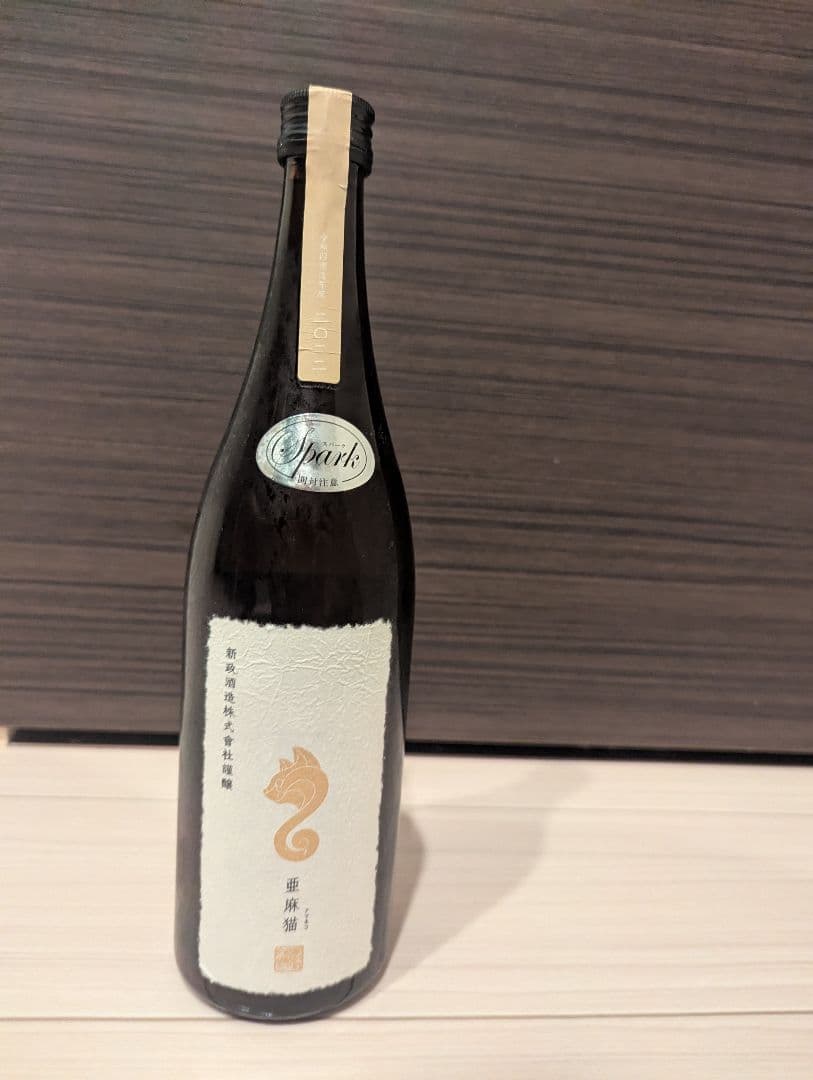 生*ル様 新政　亜麻猫スパーク