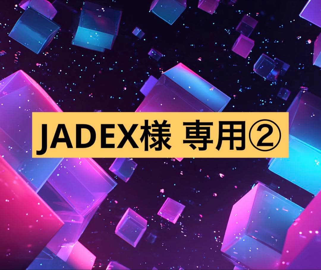 JADEX リクエスト品 22点 まとめ商品