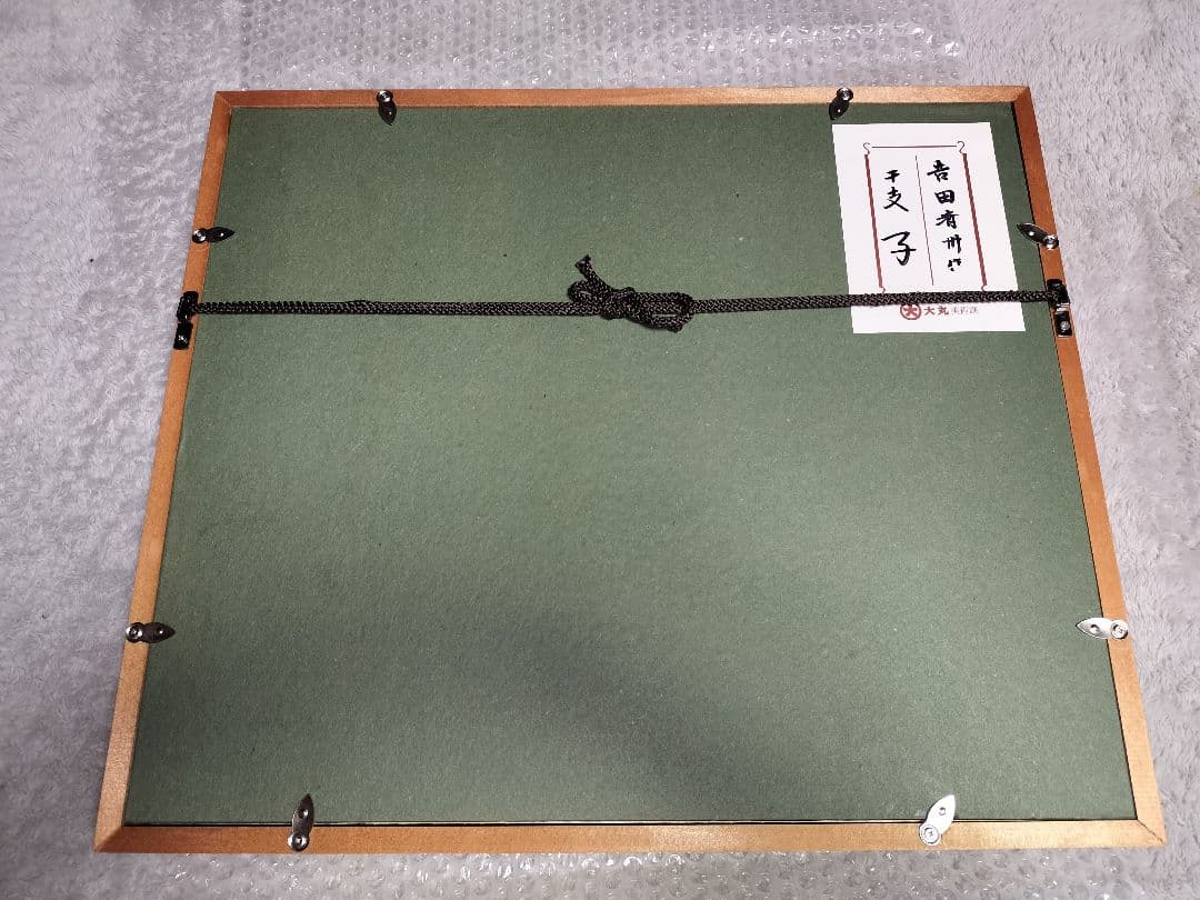 輪島塗　吉田斉州　漆絵　パネル　干支　漆芸