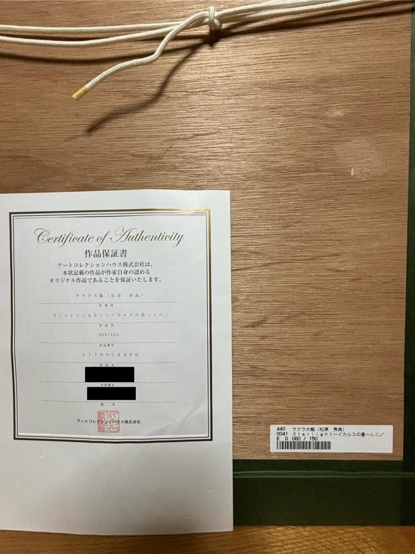 サクラ大戦　リトグラフ　Starlightイカルスの星　松原秀典