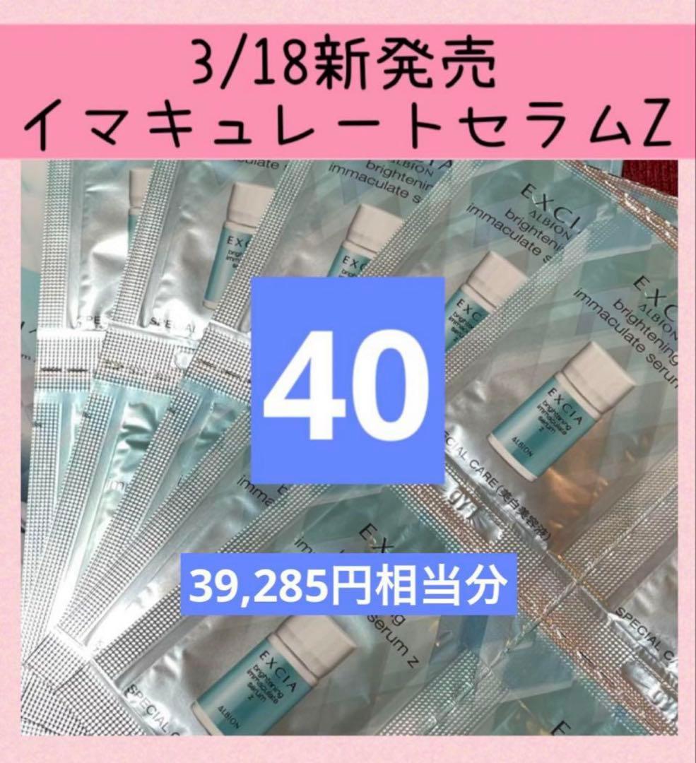 【合計60包】ALBION ブライトニングイマキュレートセラムZ
