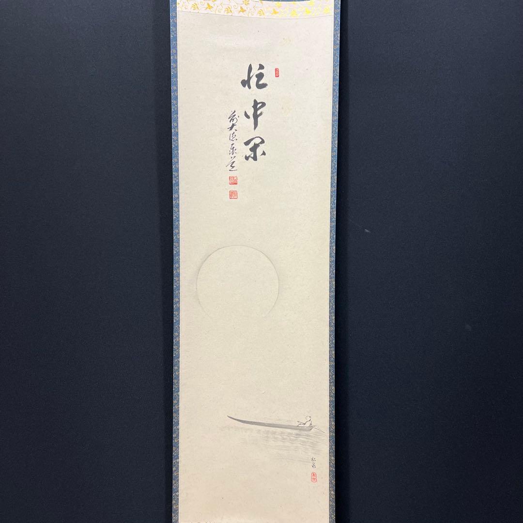 4141 足立泰道 「忙中閑 月に舟」 共箱 肉筆 書 臨済宗 大徳寺 禅語