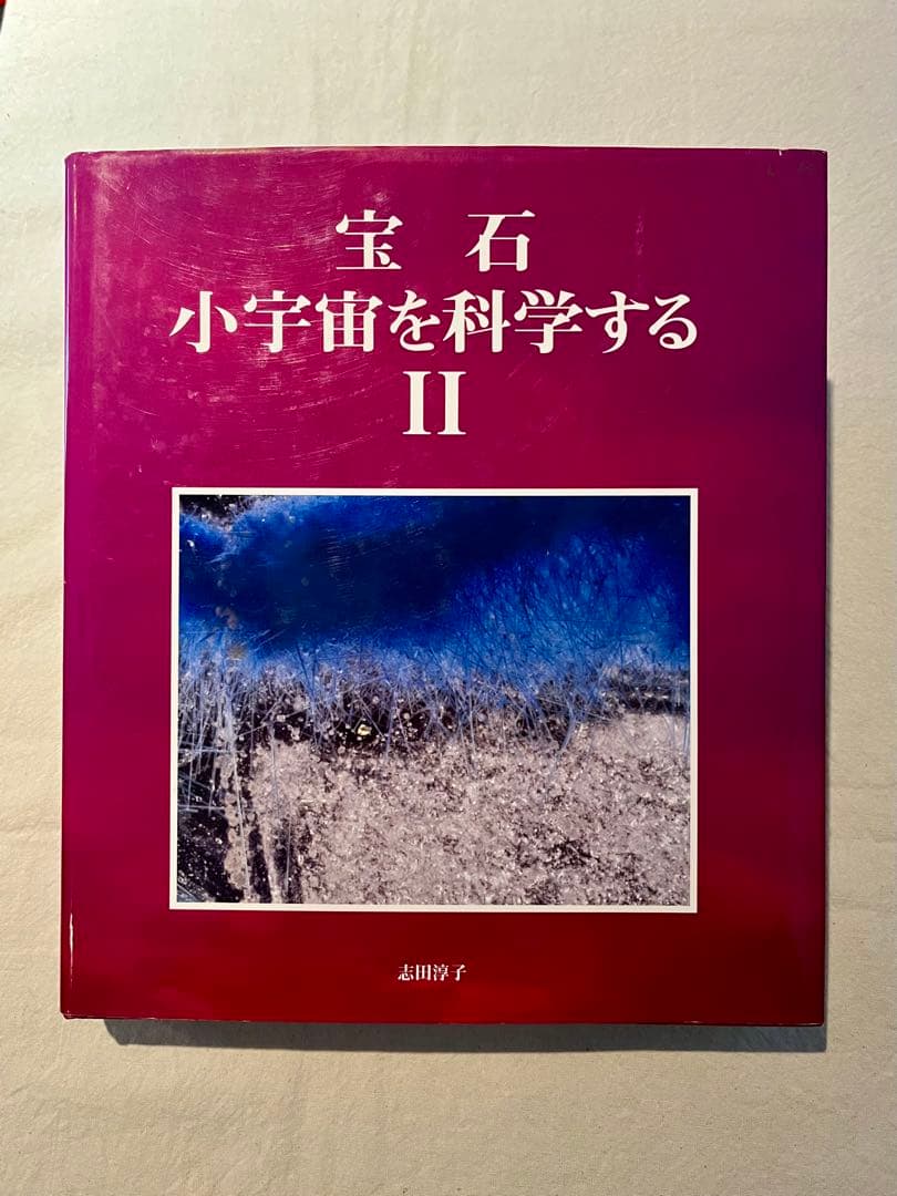 宝石　小宇宙を科学するⅡ 志田淳子