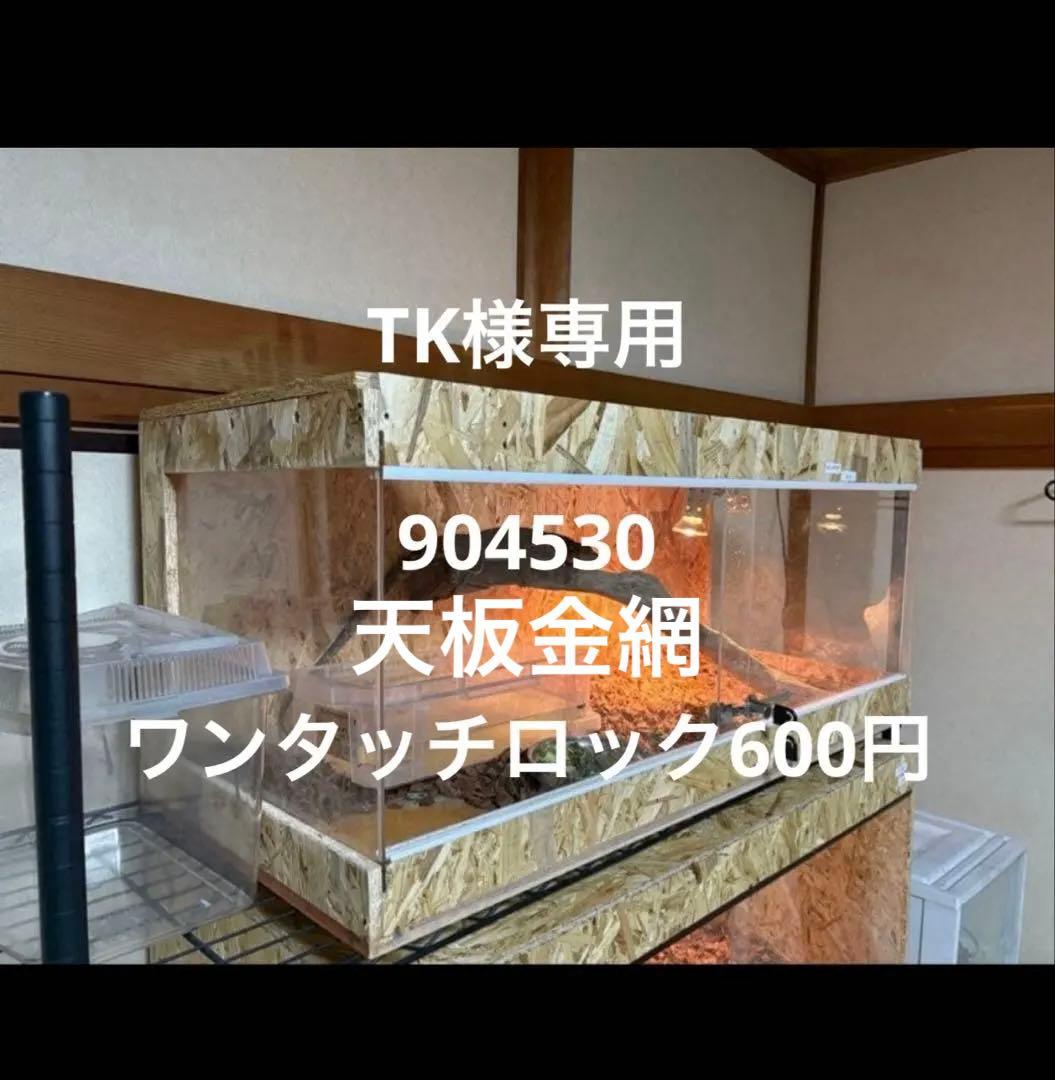 温室・飼育ケース TK904530