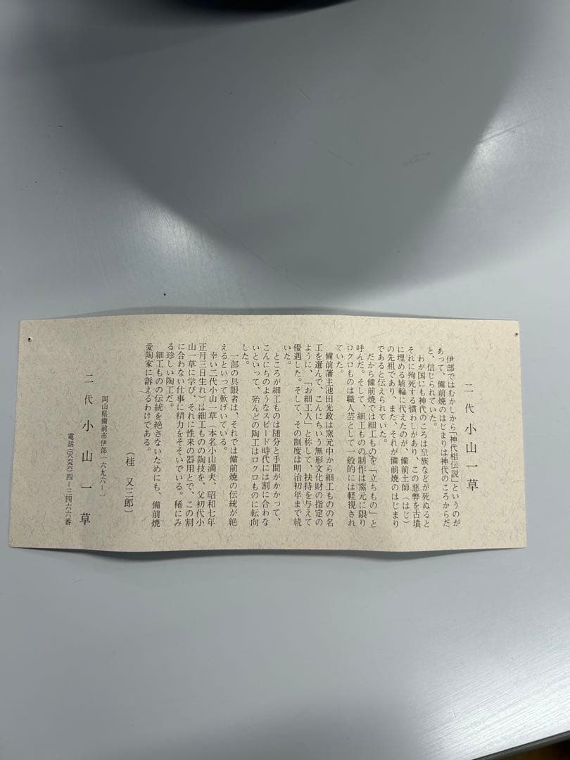 小山一草 備前焼 花器 箱あり