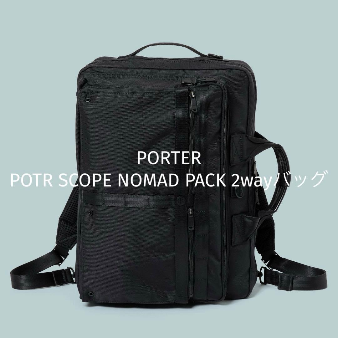 【美品】PORTER POTR SCOPE NOMAD PACK 2wayバッグ