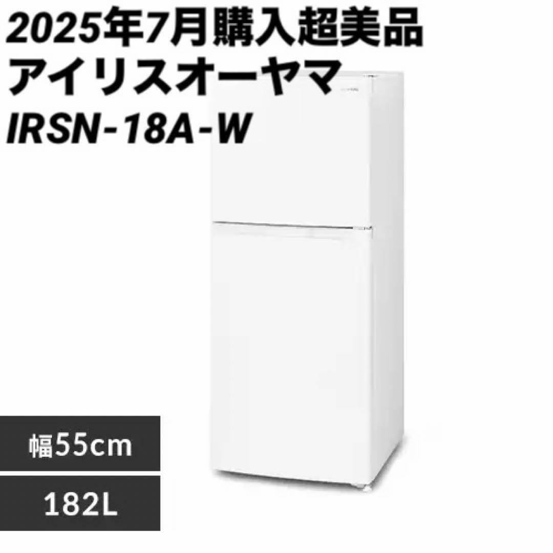 はな【送料込み】2025年7月購入超美品 IRSN-18A-W