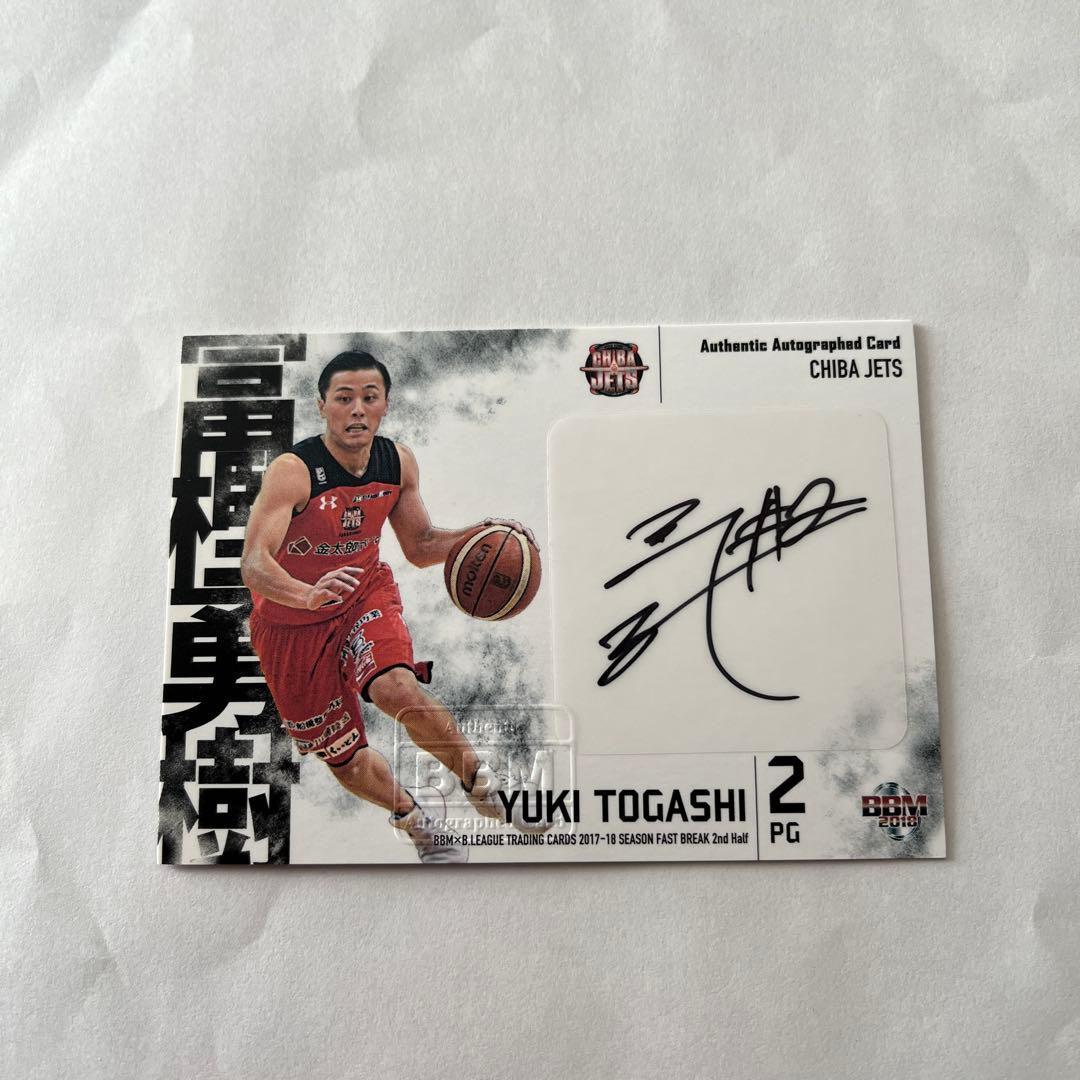17-18千葉ジェッツ　富樫勇樹選手直筆サインカード