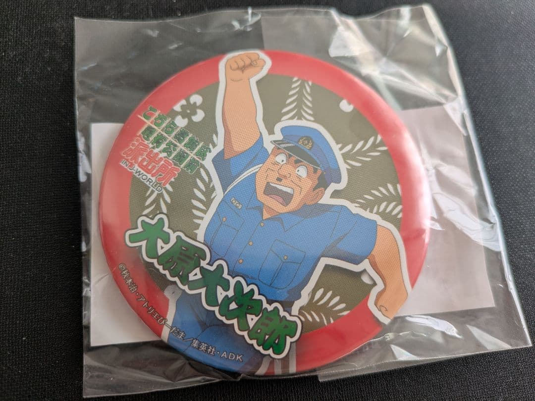 こちら葛飾区亀有公園前派出所 希少品３点おまとめ