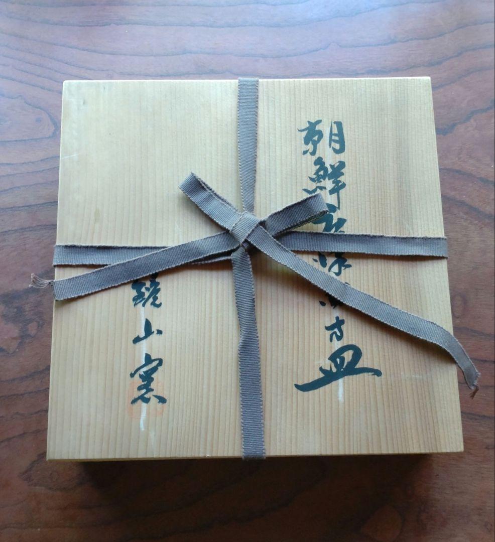 『朝鮮唐津四方皿』鏡山窯　井上東也　茶道具