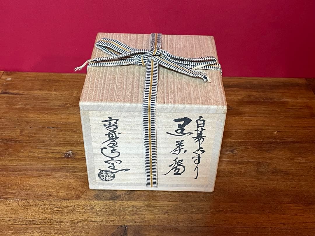 高台寺窯 白幕くすり 黒茶碗 銘:松風 裏千家 井口海仙(淡々斎弟) 書付共箱