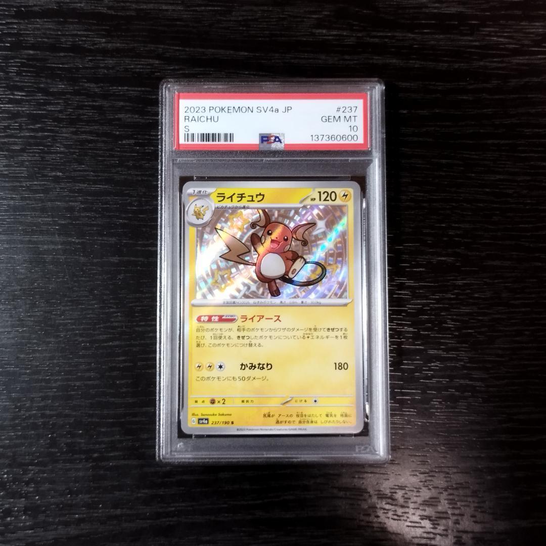 PSA10 ライチュウ S 色違い ポケモン ポケカ