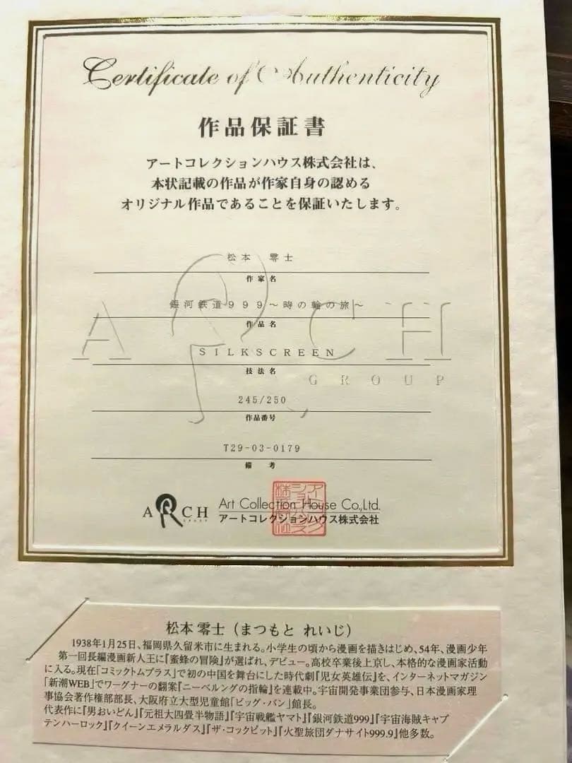 松本零士サイン入りシルクスクリーン 銀河鉄道999【時の輪の旅】ポスター付