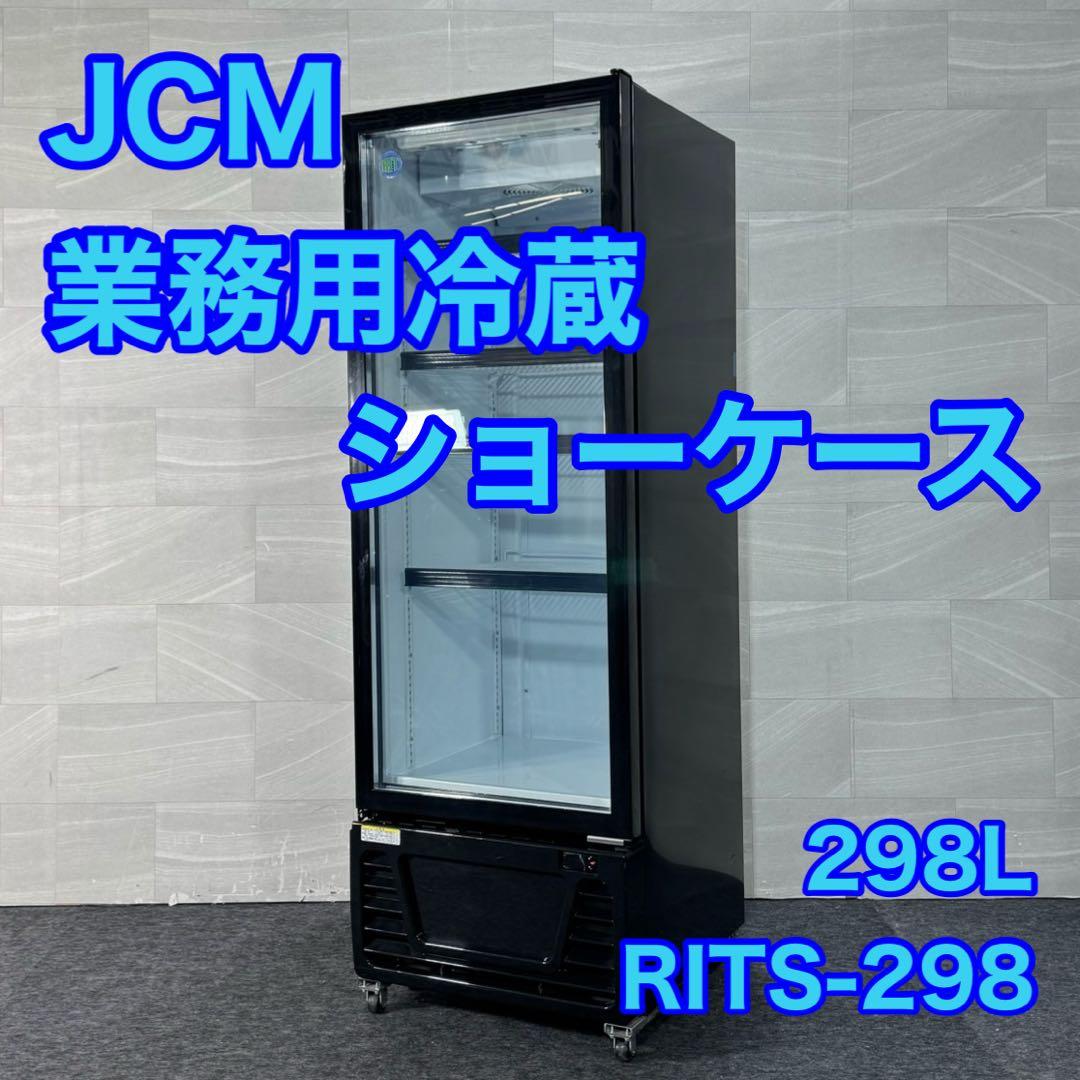 JCM 業務用タテ型冷蔵ショーケース RITS-298 冷蔵庫 d5338