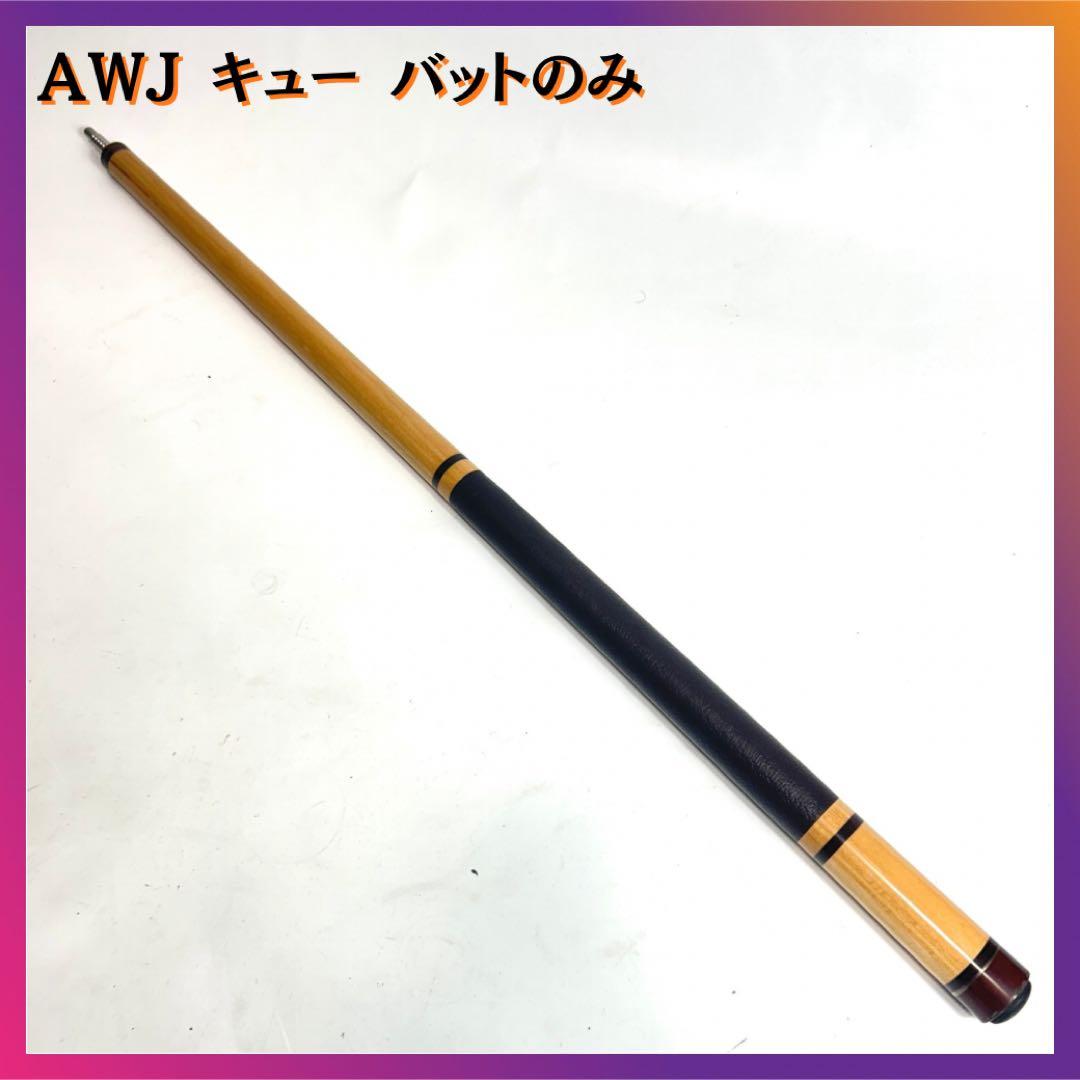 AWJ 淡路 ビリヤードキュー カスタムキュー バットのみ ラジアル レトロ
