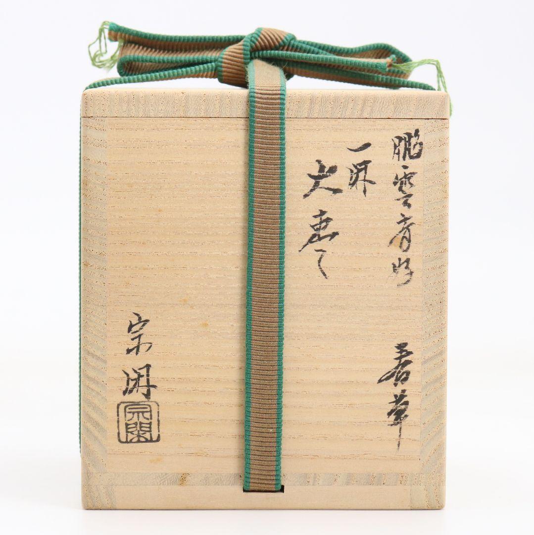 塗師 大端宗閑作 鵬雲斎好 春草蒔絵 一閑 大棗 茶道具 共箱　V935　T1