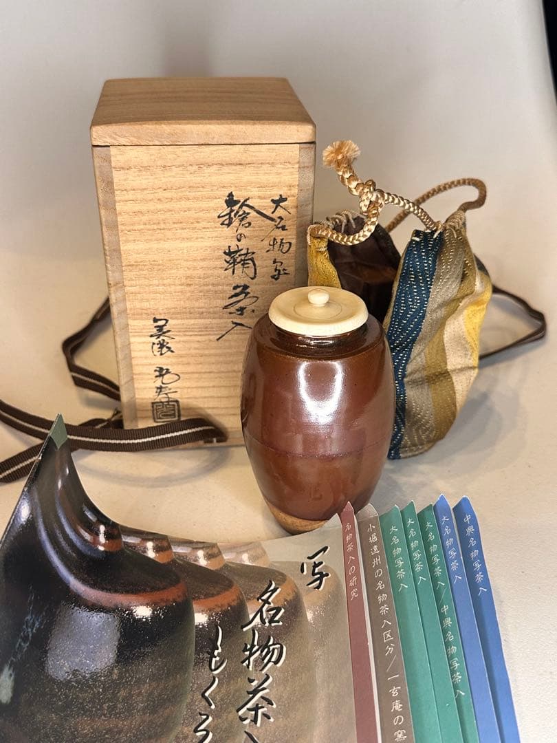 美濃 光寿 作　茶入　共箱・仕服付　名物写　茶道具