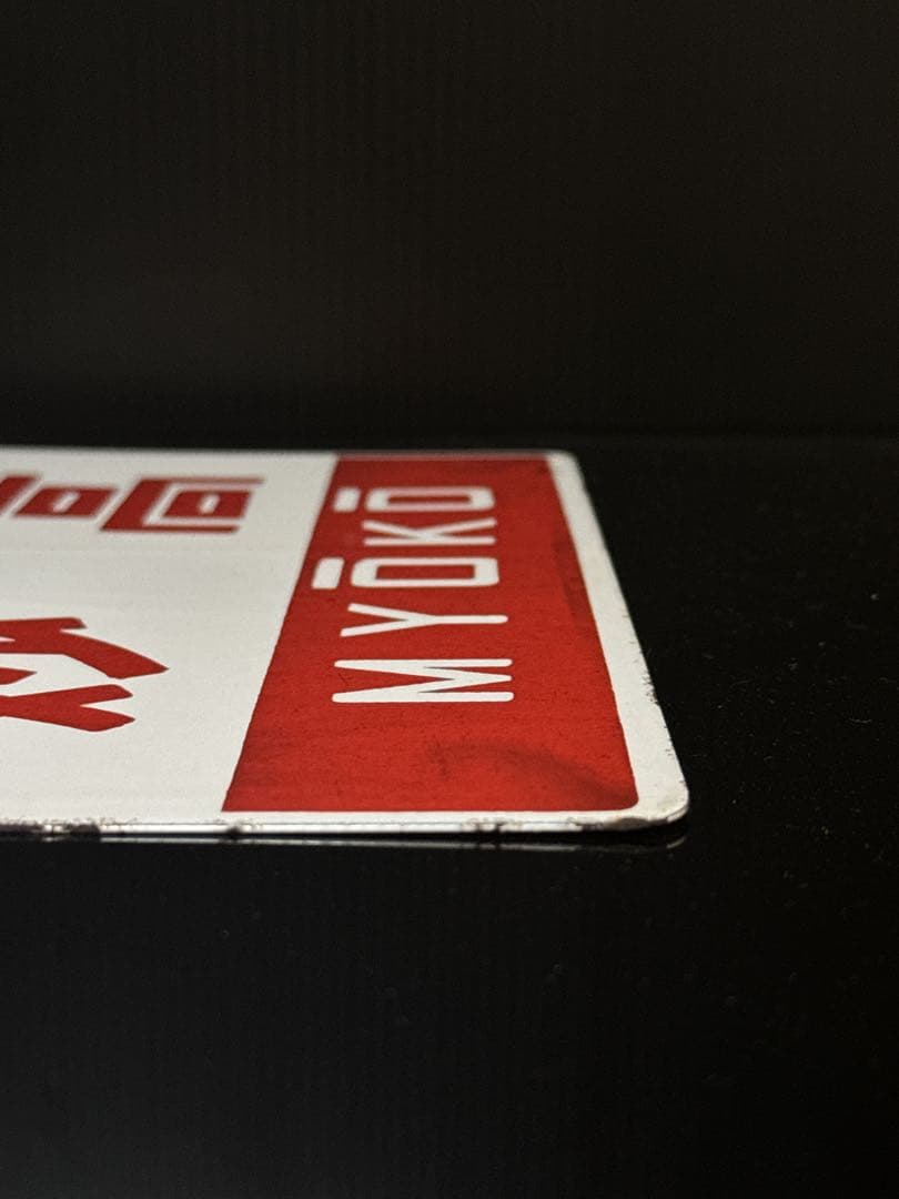 希少 ホーロー製 愛称板 「信州／妙高」 ナノ 琺瑯 鉄道 電車 看板