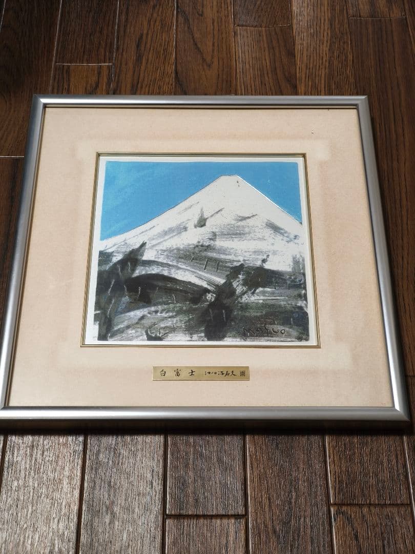 富士風水絵画　彫金パネル 「白富士 」