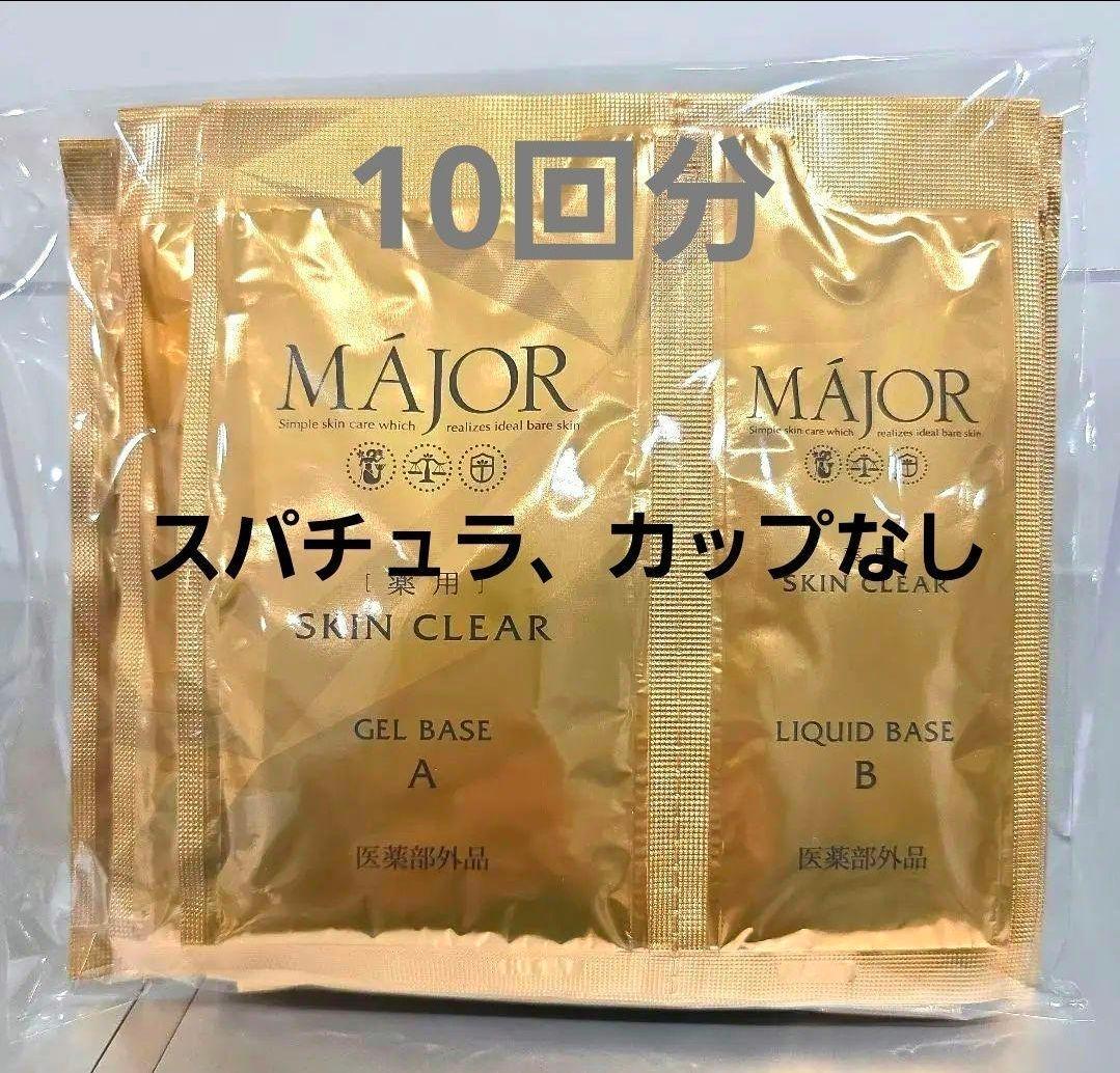 マジョール　薬用スキンクリア10回分