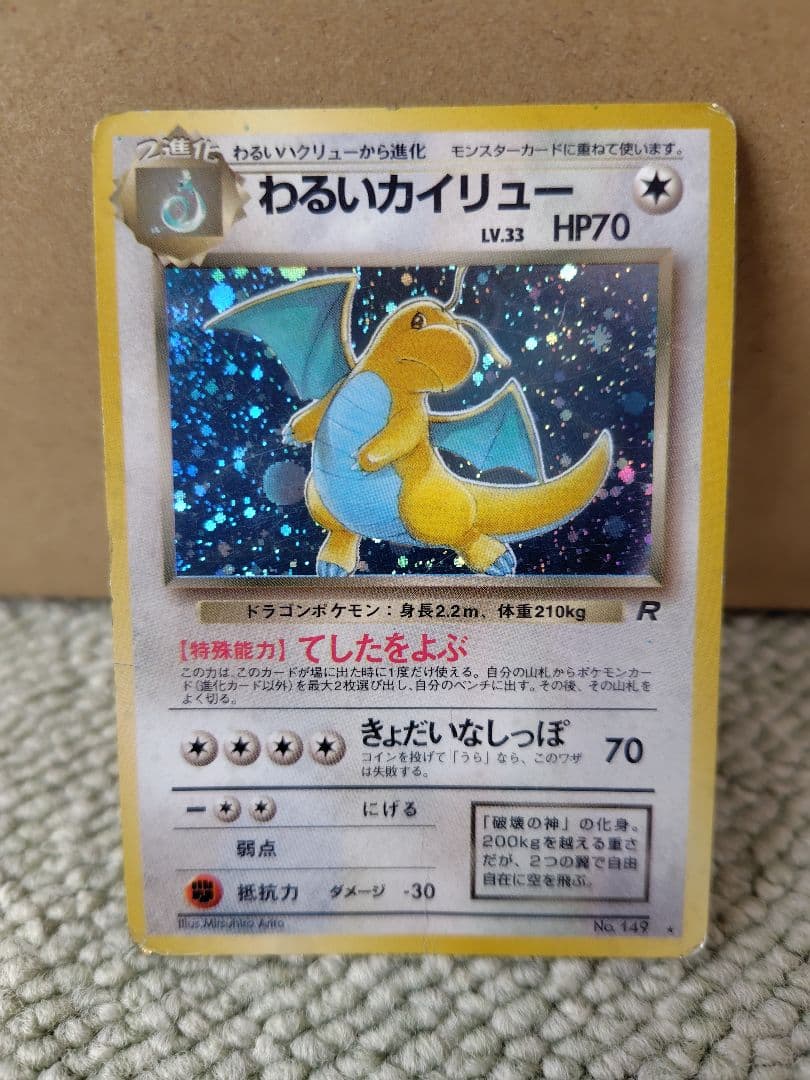 わるいカイリュー LV.33 HP70 R