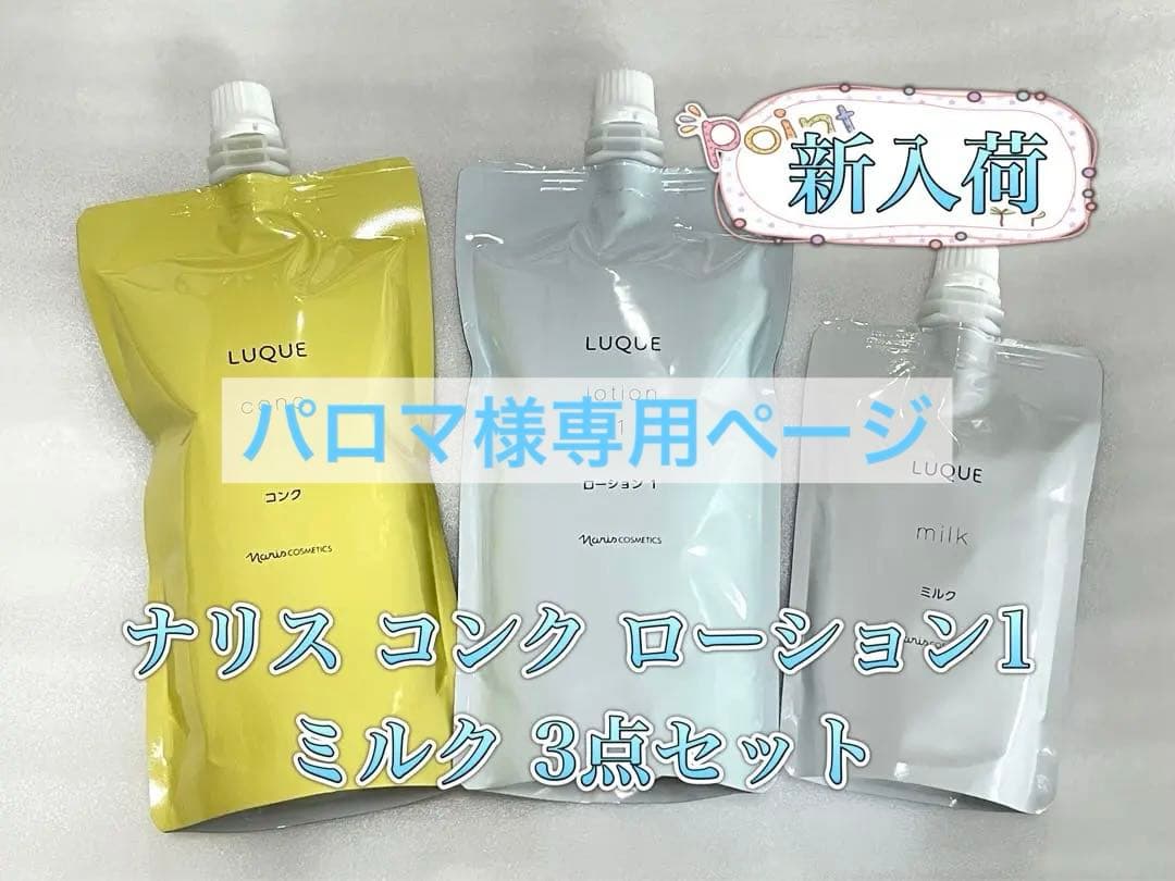 ナリス ルクエ コンク ローション1 ミルク 3点セット