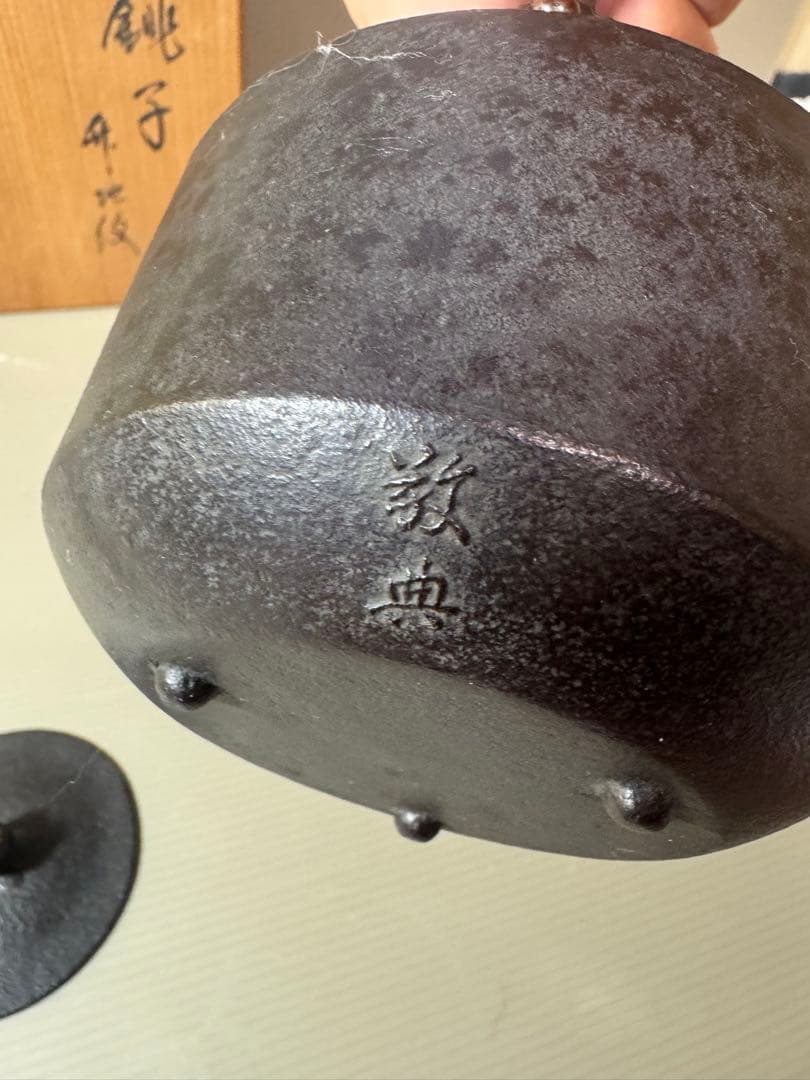 2723 茶道具　銚子　升地紋　釜師　高橋敬典　人間国宝　未使用
