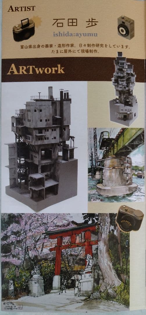 「富山地方鉄道保線区図」巨匠 石田 歩 氏