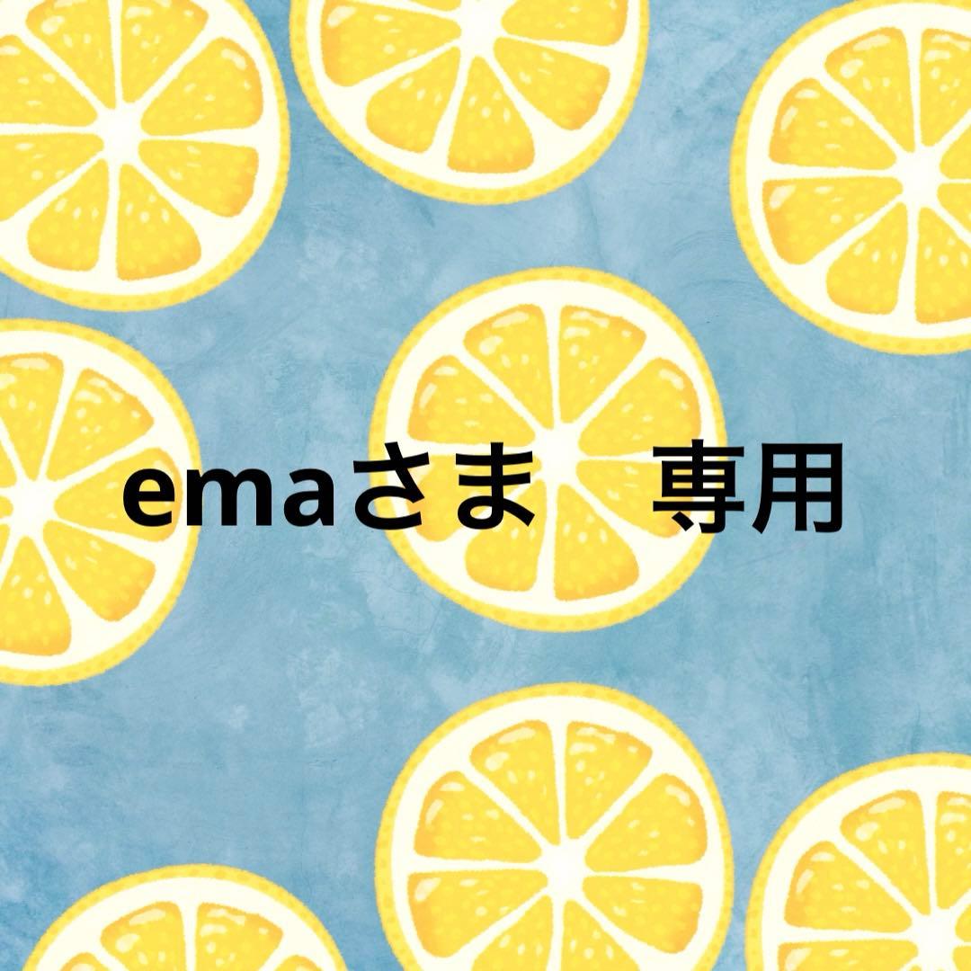 emaさま　専用ページ