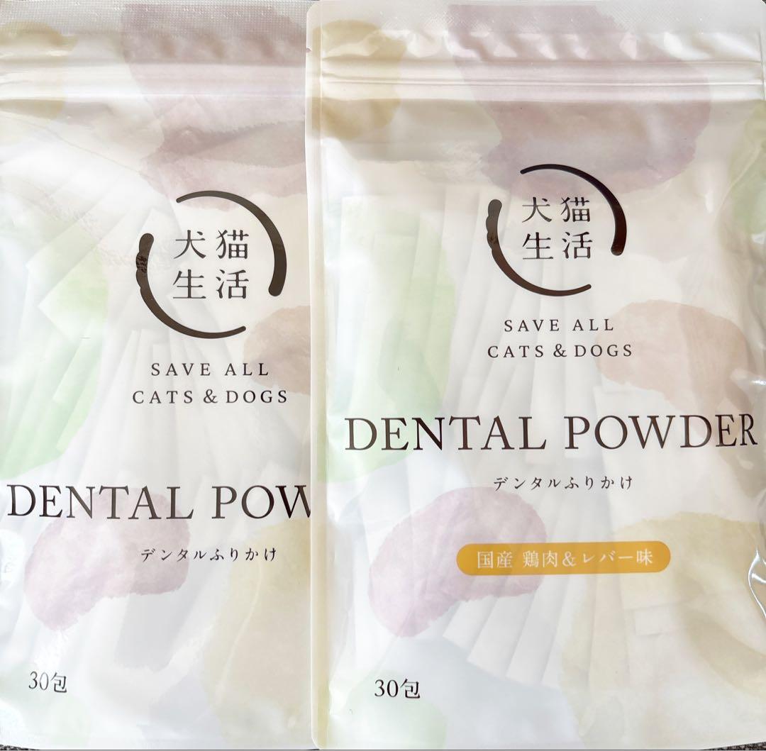 犬猫生活 デンタルふりかけ 30包　2種セット！