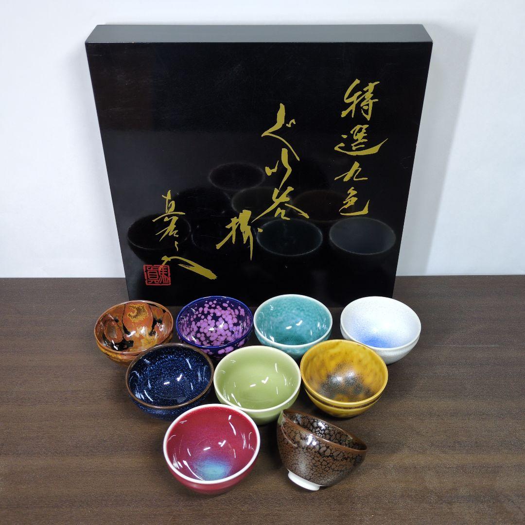馬場真右衛門 作 特選九色 ぐい呑 揃 共箱 酒器