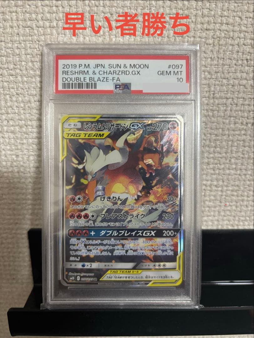 福祉【PSA10】レシラム&リザードンGX SR SA