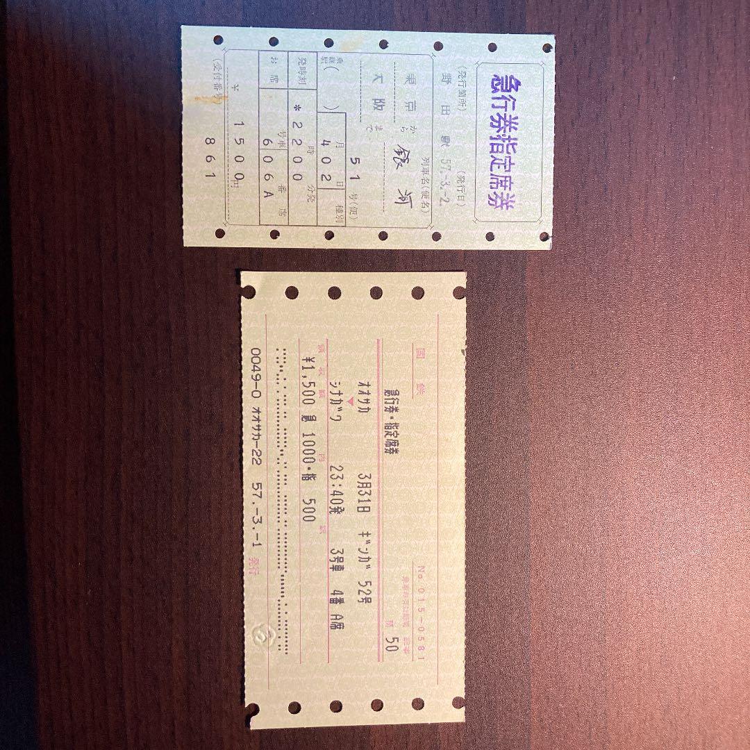 昭和57年紙片 急行銀河号  使用済み切符 ２枚