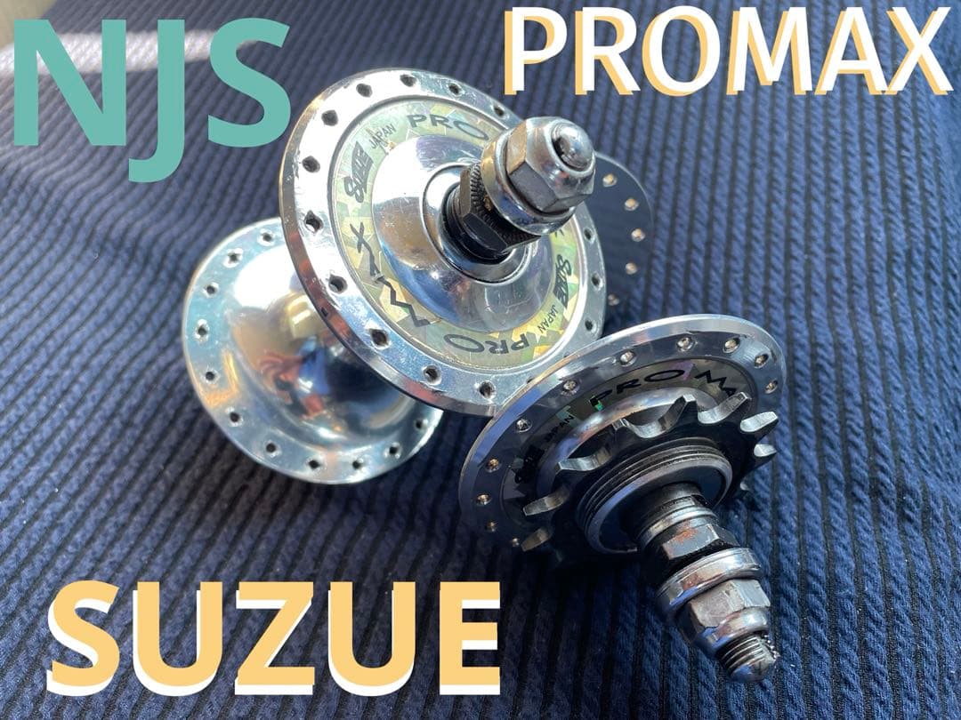 NJS SUZUE PROMAX ハブ　120mm 36H 競輪　ピスト