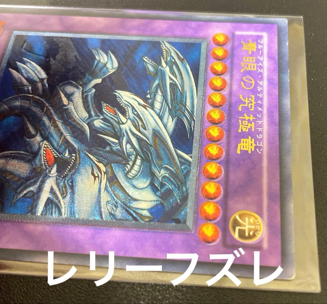 青眼の究極竜　レリーフ　SDX-001 ブルーアイズ アルティメィットドラゴン
