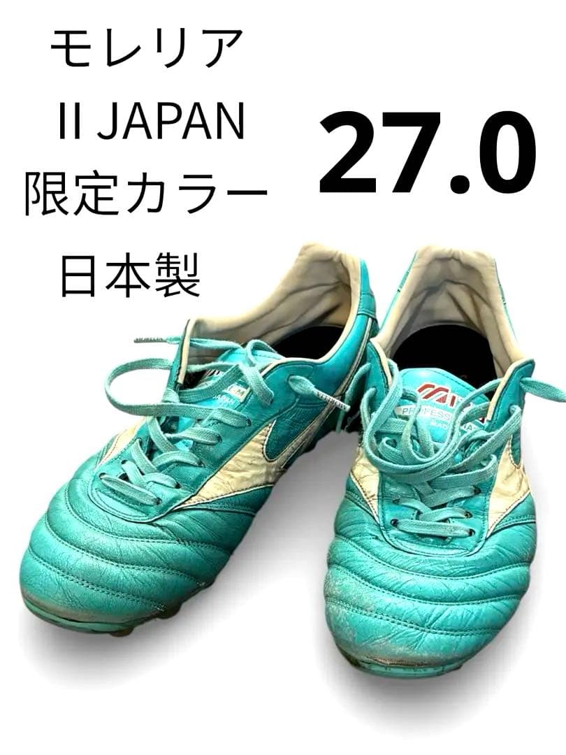 ミズノ モレリア II JAPAN 限定カラー FG 日本製 スパイク 27.0
