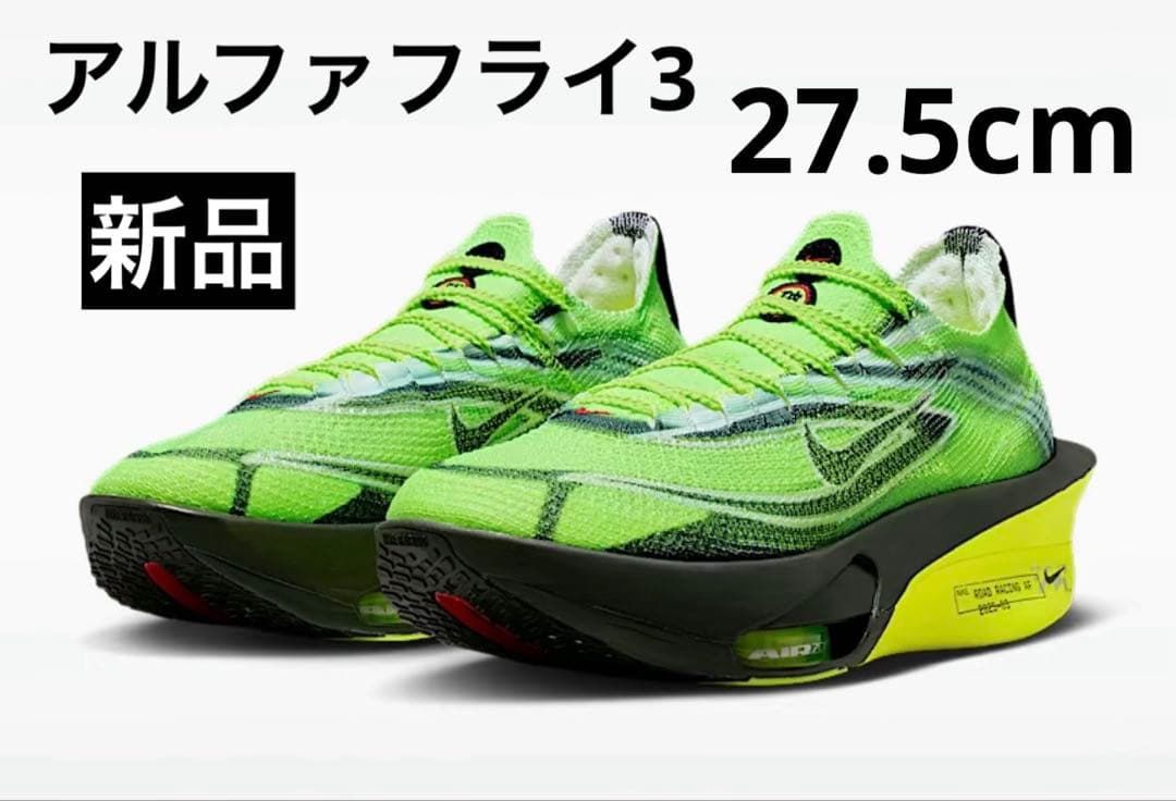 【新品】ナイキ アルファフライ3 EKIDENPACK ボルト 27.5cm