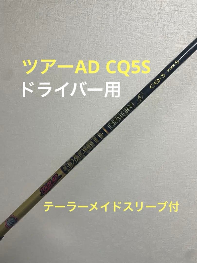 【週末価格！】ツアーAD CQ-5Sドライバーシャフトテーラーメイドスリーブ付