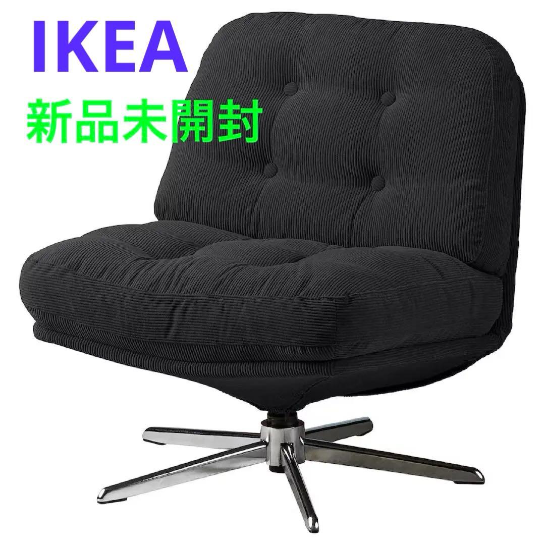 【新品※未開封】 IKEA イケア ディヴリンゲ 回転パーソナルチェア ソファ
